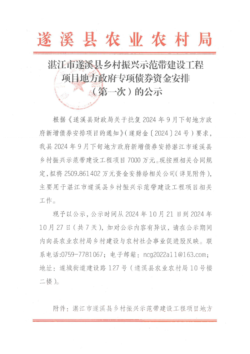 湛江市遂溪縣鄉(xiāng)村振興示范帶建設工程項目地方政府專項債券資金安排（第一次）的公示_00.png