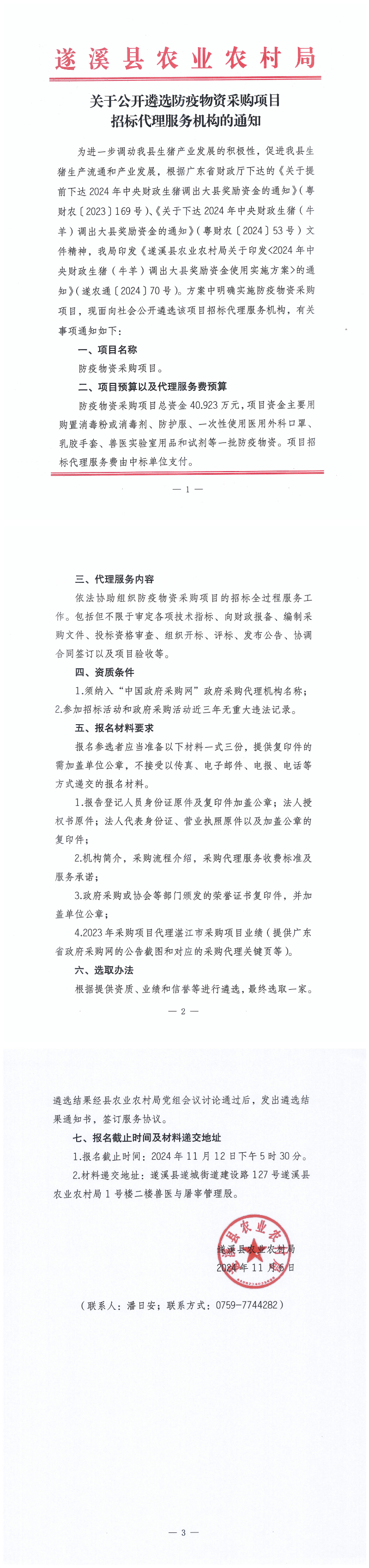 關(guān)于公開遴選防疫物資采購項目招標(biāo)代理服務(wù)機(jī)構(gòu)的通知_00.png