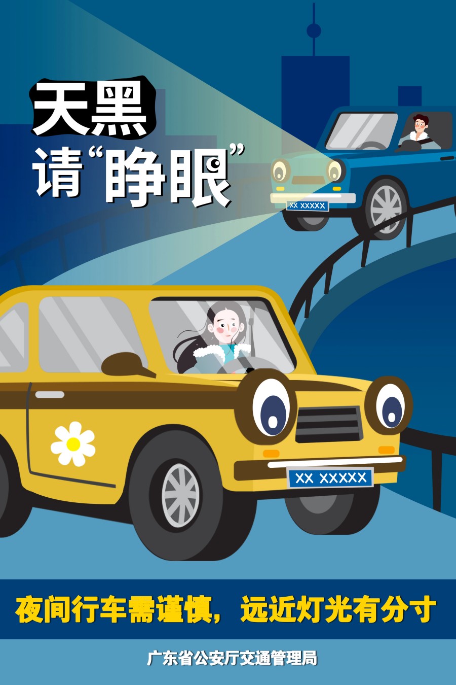 11.夜間行車需謹(jǐn)慎，遠(yuǎn)近燈光有分寸.jpg