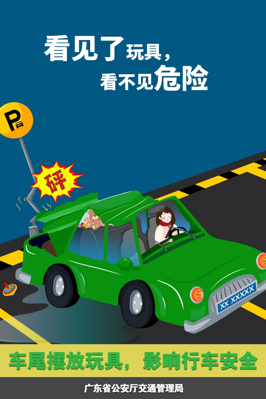 17.車尾擺放玩具，影響行車安全.jpg