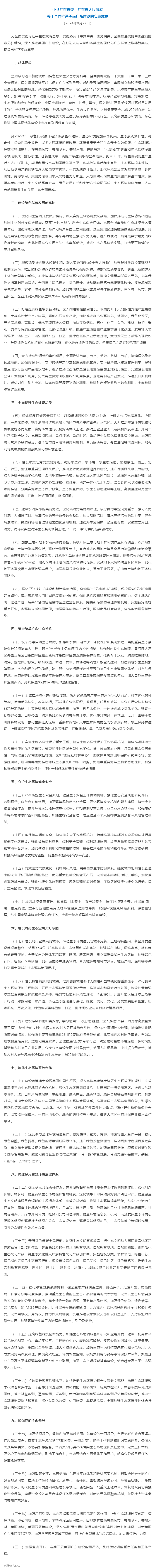 實施意見發(fā)布！聚焦全面推進(jìn)美麗廣東建設(shè)（全文）&rarr;.png
