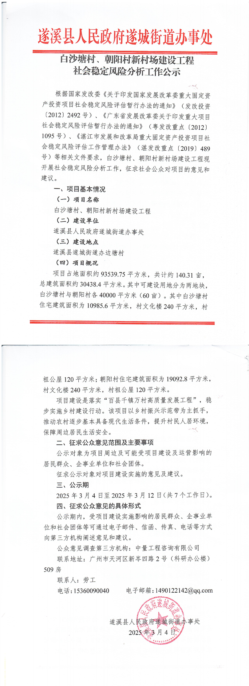 白沙塘村、朝陽(yáng)村新村場(chǎng)建設(shè)工程社會(huì)穩(wěn)定風(fēng)險(xiǎn)分析工作公示_00.bmp