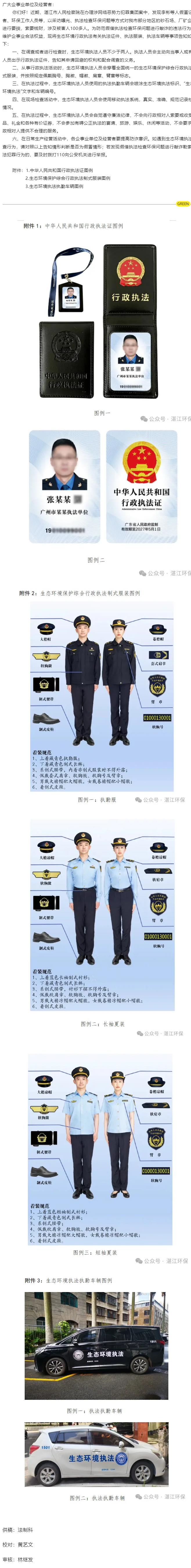 湛江市生態(tài)環(huán)境局致廣大企事業(yè)單位及經(jīng)營(yíng)者的溫馨提示.png