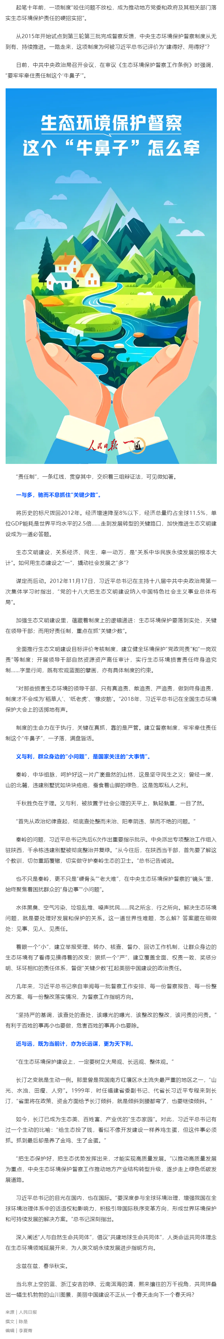 媒體縱覽｜生態(tài)環(huán)境保護(hù)督察，這個(gè)“牛鼻子”怎么牽（人民日?qǐng)?bào)）.png