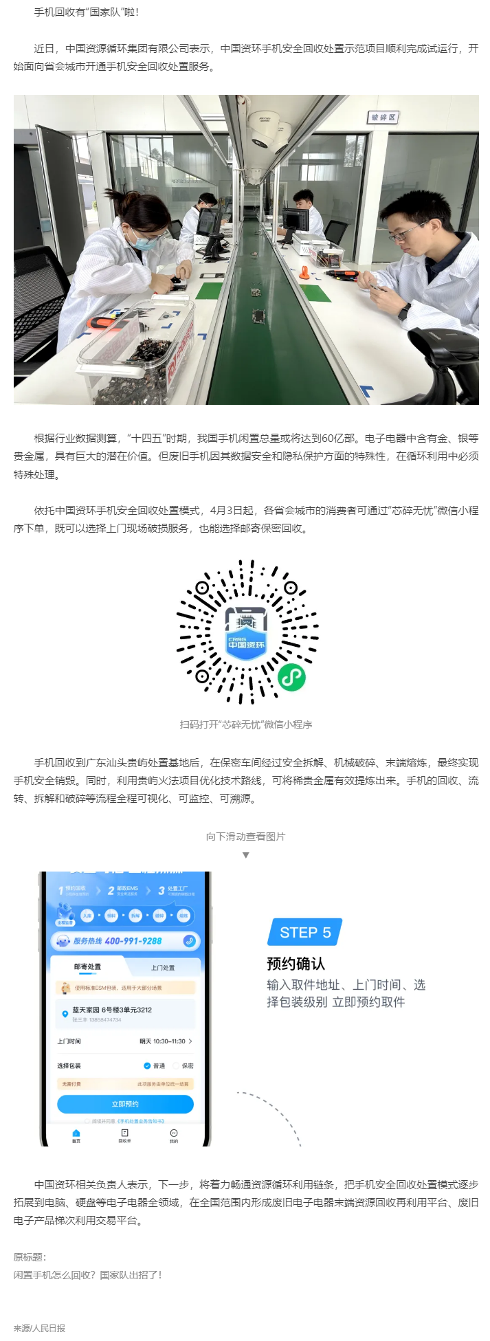 【無(wú)廢之窗】“國(guó)家隊(duì)”出招回收！你的閑置手機(jī)將送至廣東這里&rarr;.png
