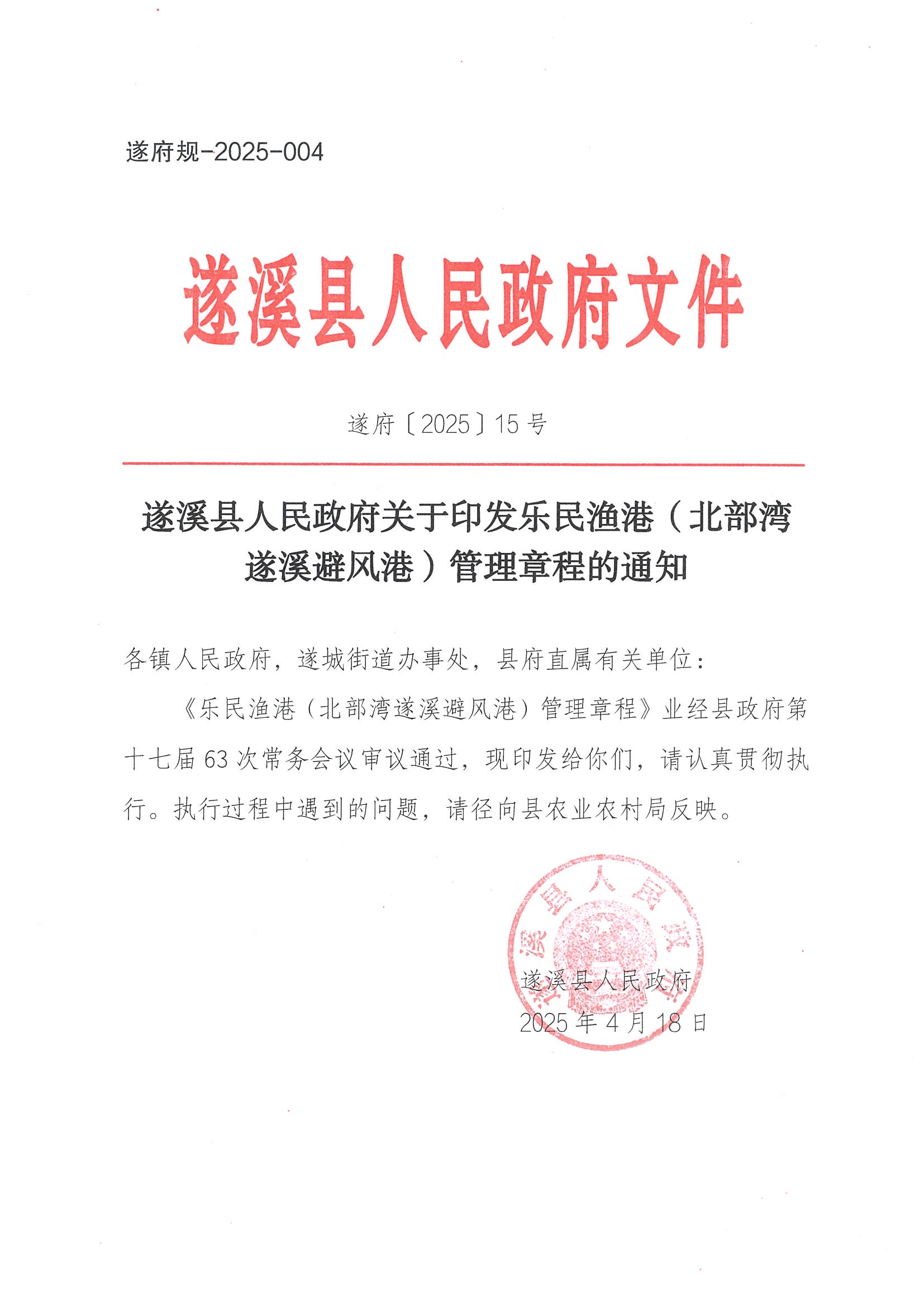 遂溪縣人民政府關(guān)于印發(fā)樂民漁港（北部灣遂溪避風(fēng)港）管理章程的通知_頁(yè)面_01.jpg