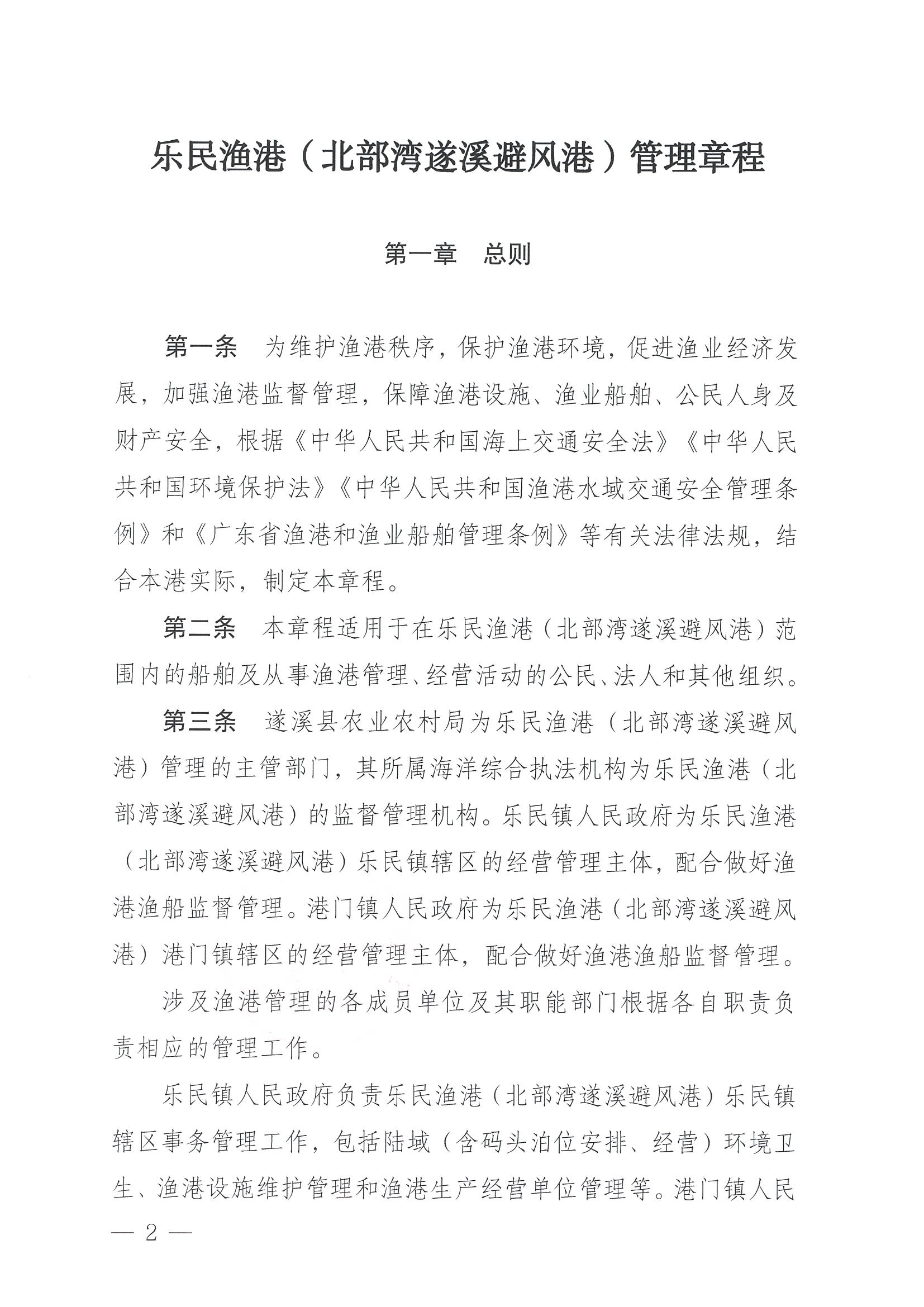 遂溪縣人民政府關(guān)于印發(fā)樂民漁港（北部灣遂溪避風(fēng)港）管理章程的通知_頁(yè)面_02.jpg