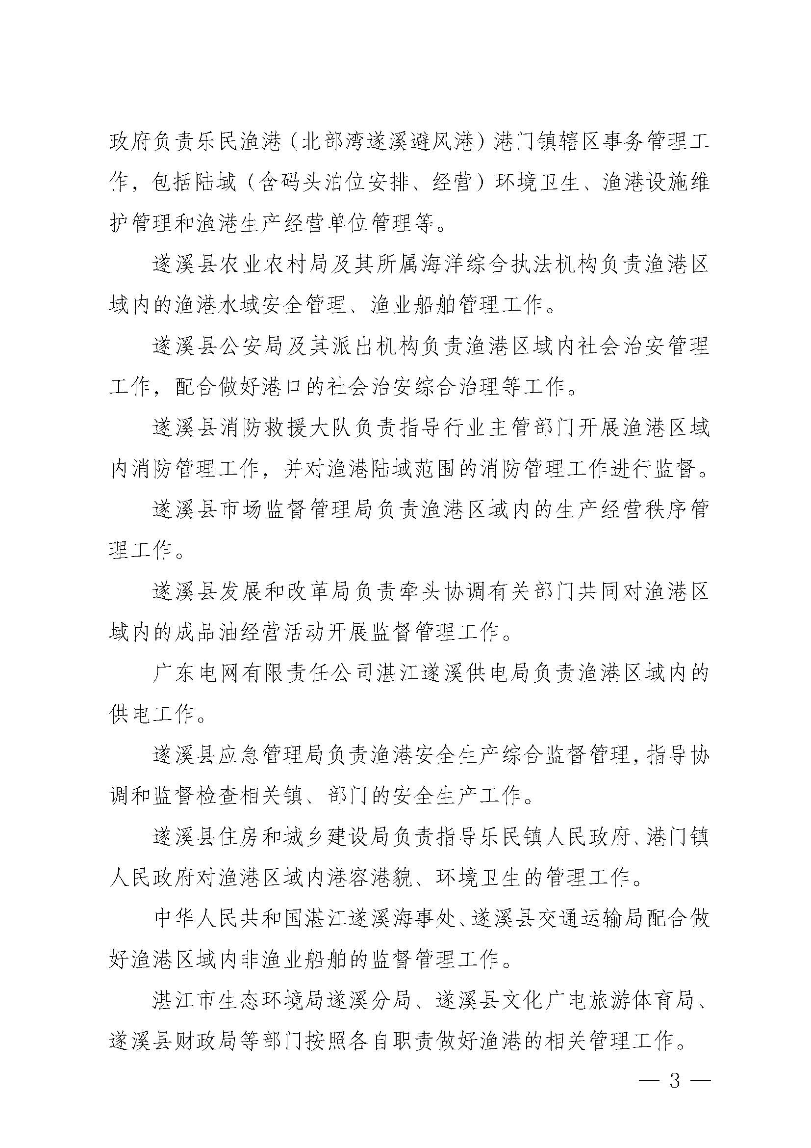 遂溪縣人民政府關(guān)于印發(fā)樂民漁港（北部灣遂溪避風(fēng)港）管理章程的通知_頁(yè)面_03.jpg