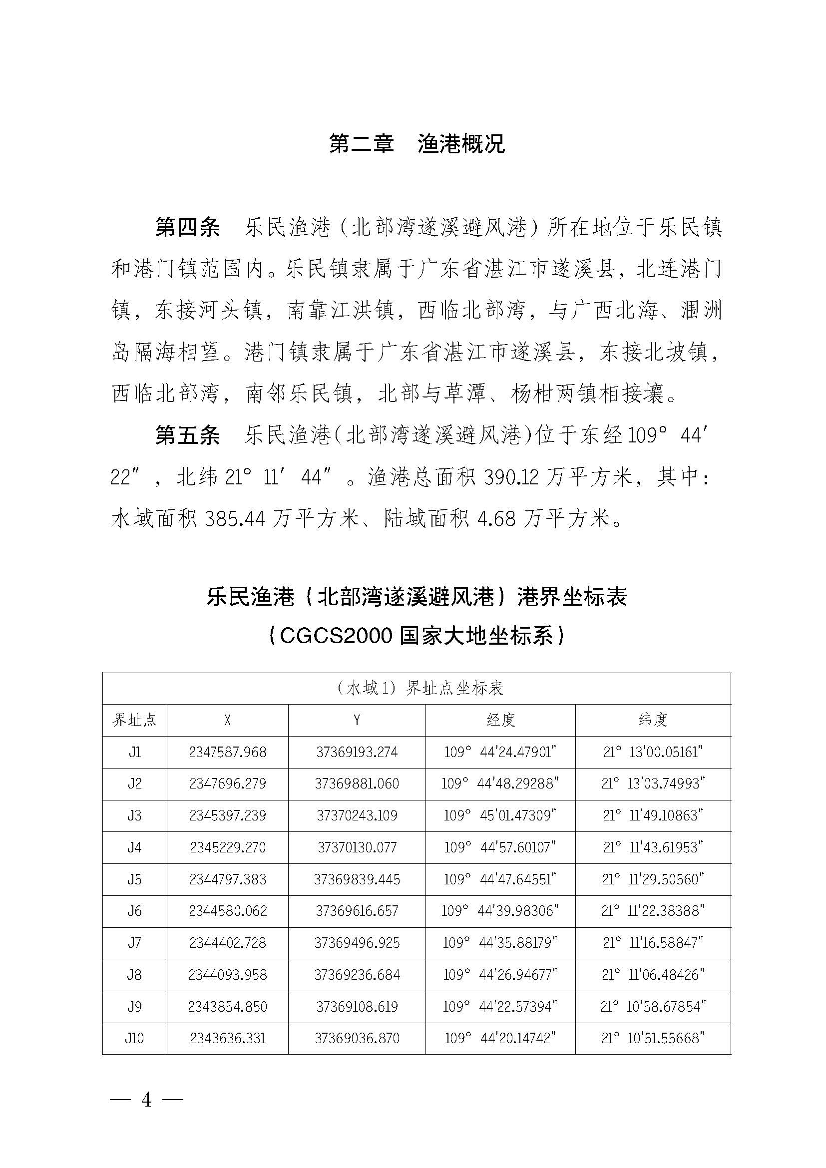 遂溪縣人民政府關(guān)于印發(fā)樂民漁港（北部灣遂溪避風(fēng)港）管理章程的通知_頁(yè)面_04.jpg