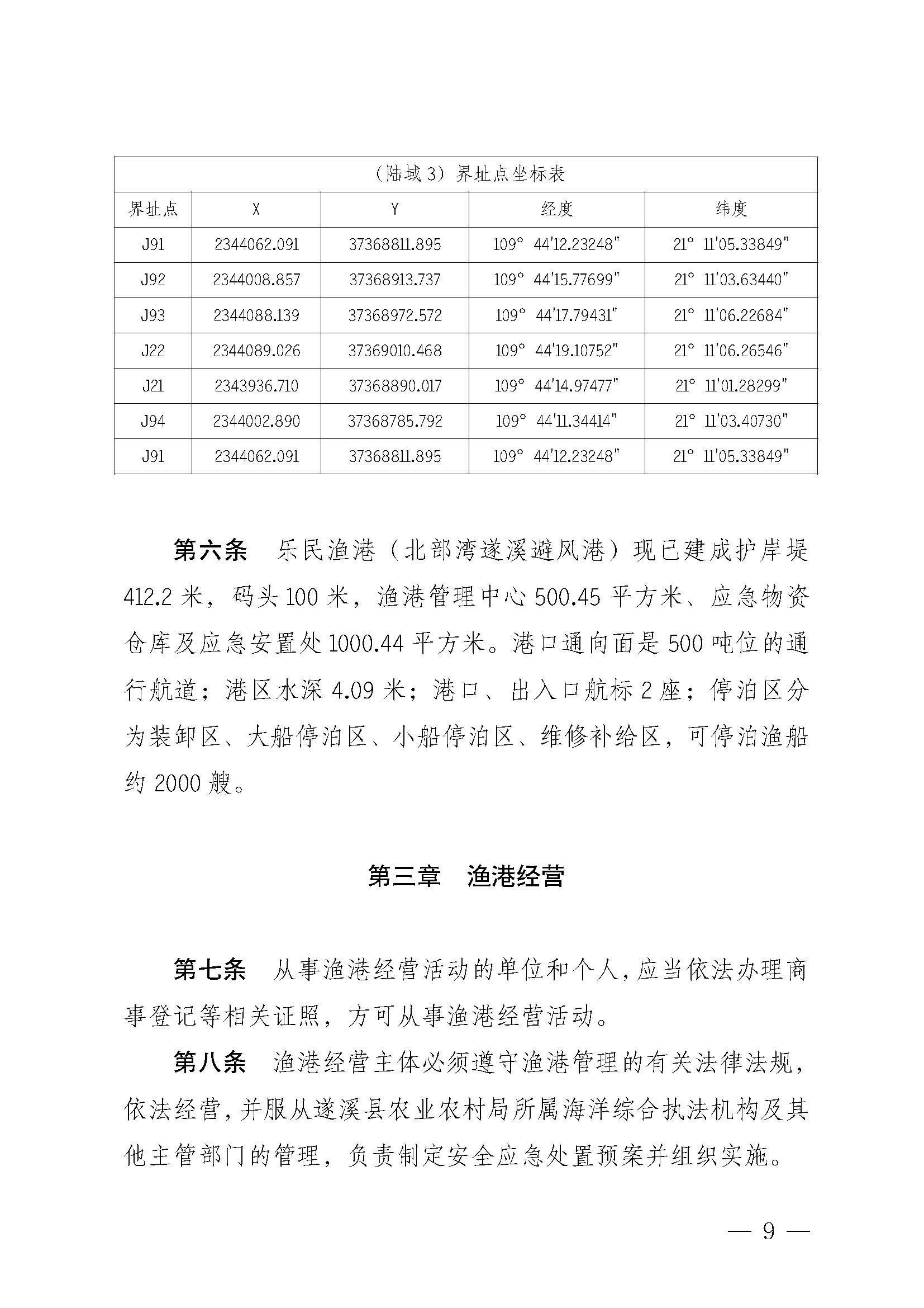 遂溪縣人民政府關(guān)于印發(fā)樂民漁港（北部灣遂溪避風(fēng)港）管理章程的通知_頁(yè)面_09.jpg