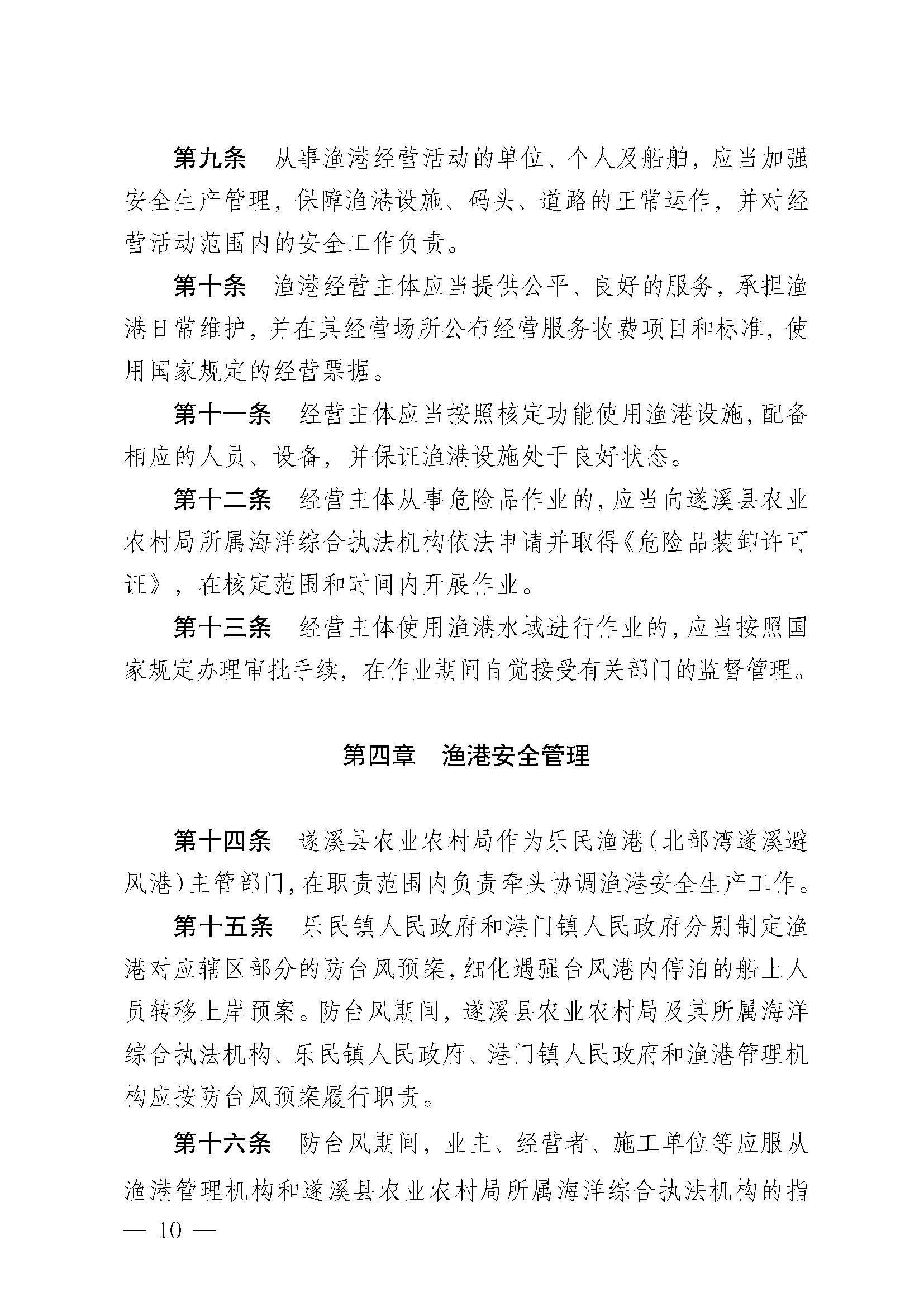 遂溪縣人民政府關(guān)于印發(fā)樂民漁港（北部灣遂溪避風(fēng)港）管理章程的通知_頁(yè)面_10.jpg