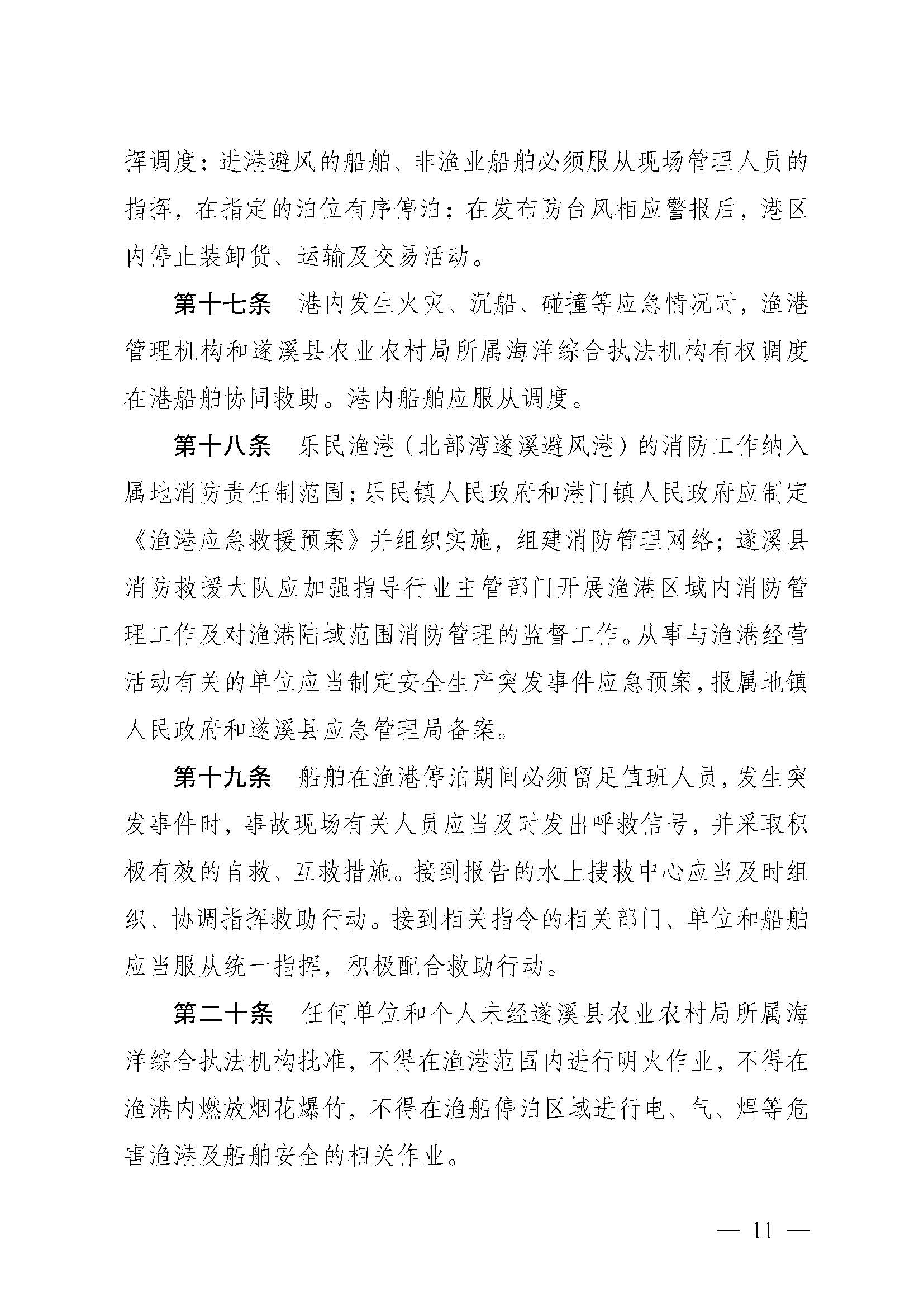 遂溪縣人民政府關(guān)于印發(fā)樂民漁港（北部灣遂溪避風(fēng)港）管理章程的通知_頁(yè)面_11.jpg