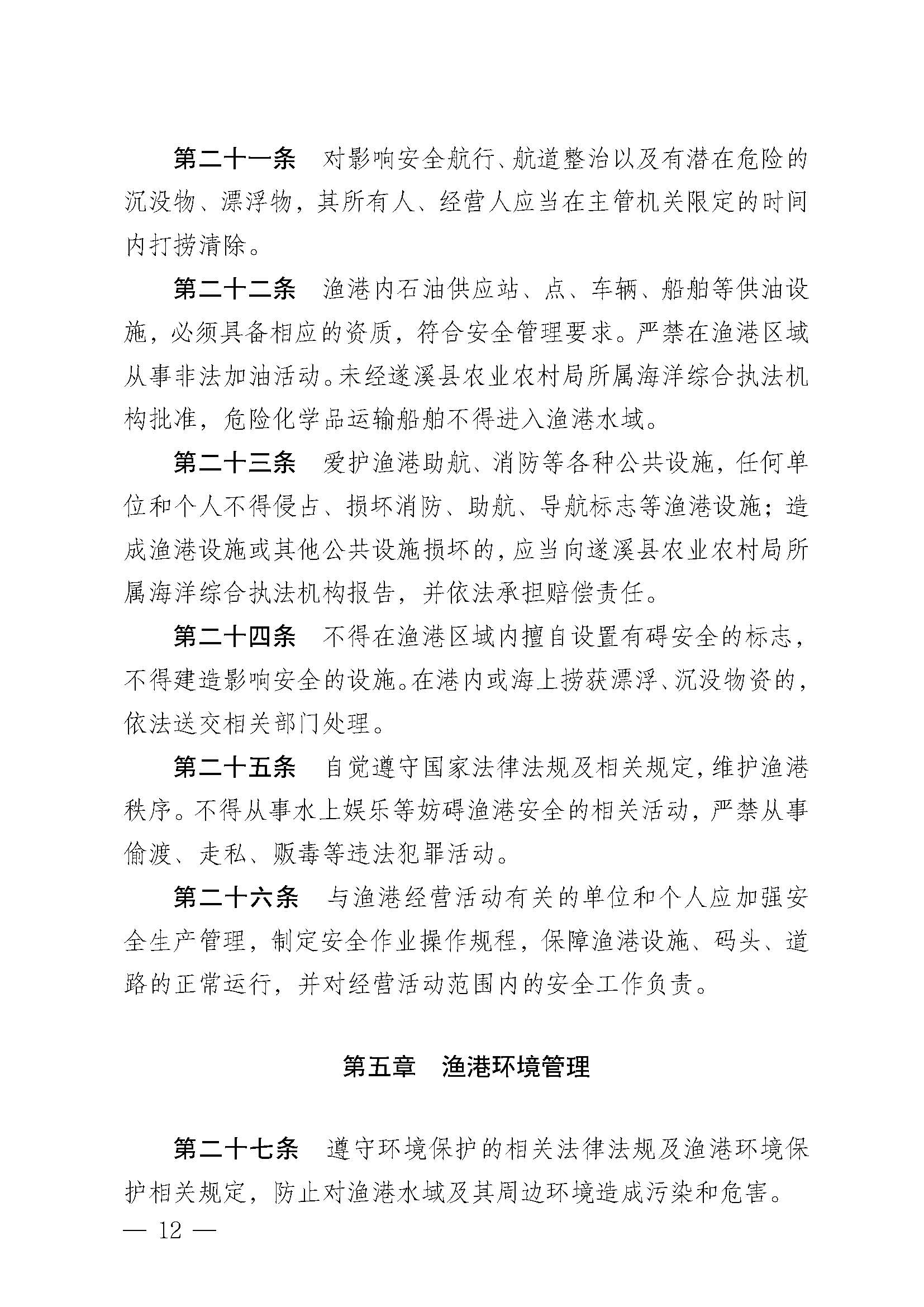 遂溪縣人民政府關(guān)于印發(fā)樂民漁港（北部灣遂溪避風(fēng)港）管理章程的通知_頁(yè)面_12.jpg