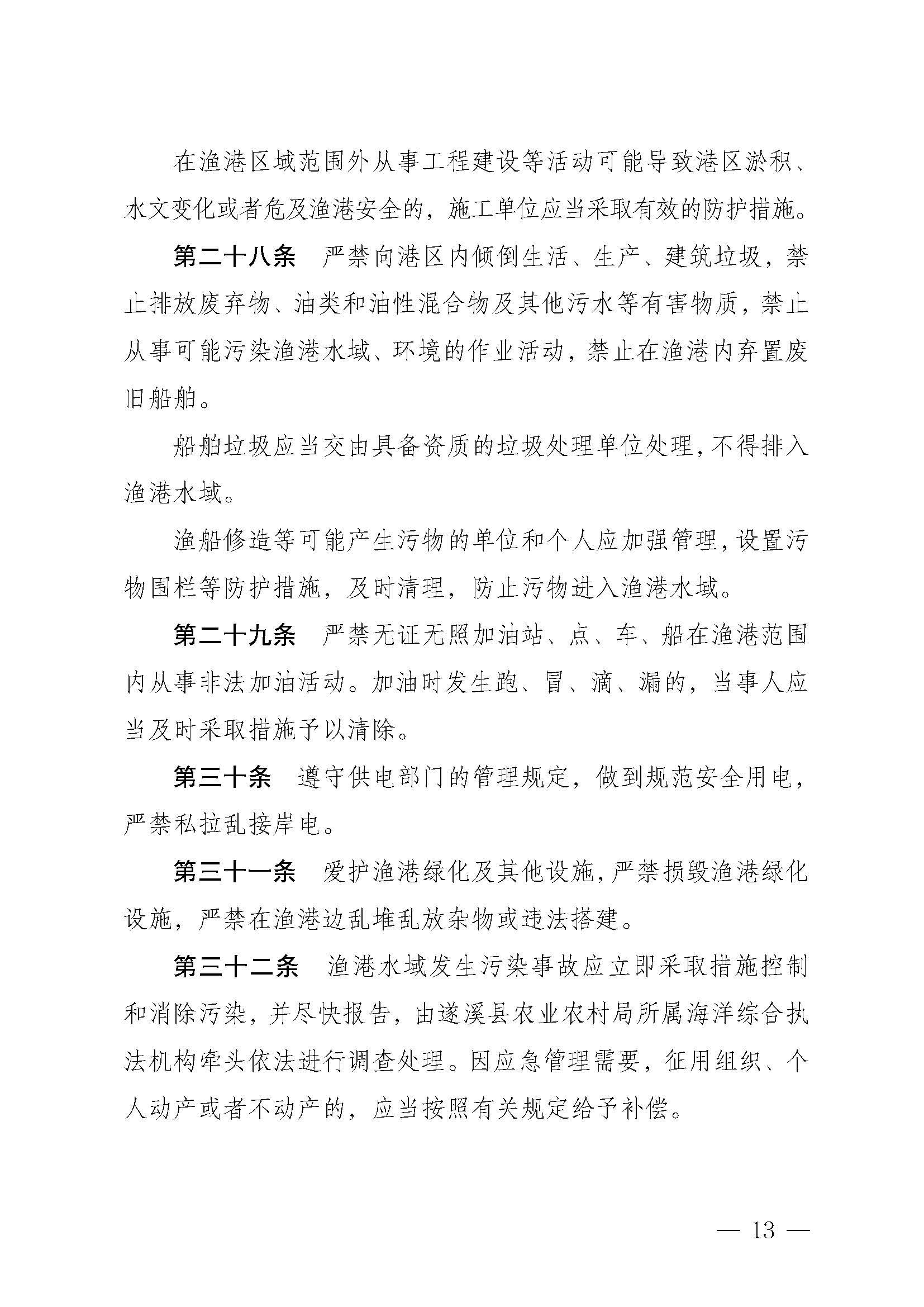 遂溪縣人民政府關(guān)于印發(fā)樂民漁港（北部灣遂溪避風(fēng)港）管理章程的通知_頁(yè)面_13.jpg
