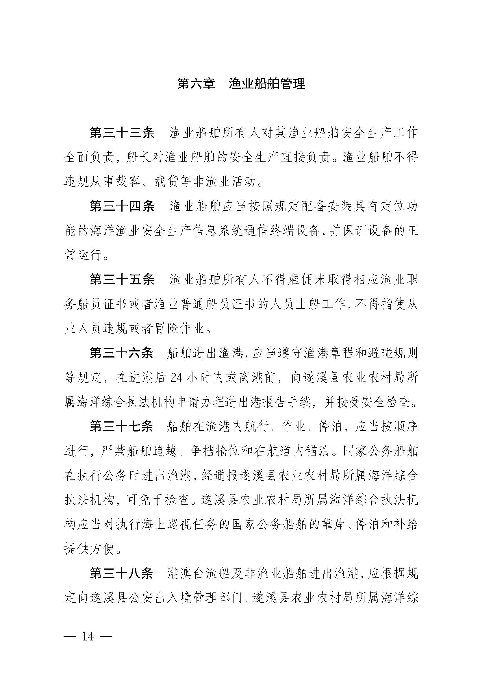 遂溪縣人民政府關(guān)于印發(fā)樂民漁港（北部灣遂溪避風(fēng)港）管理章程的通知_頁(yè)面_14.jpg