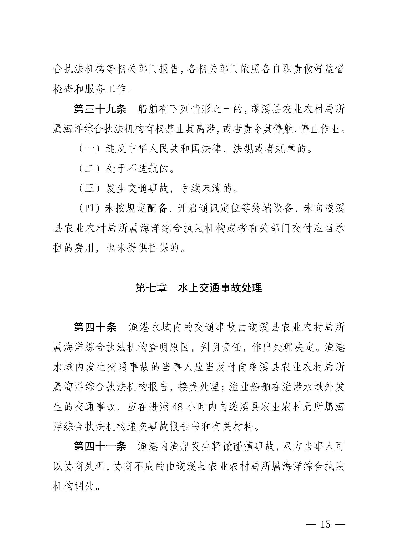遂溪縣人民政府關(guān)于印發(fā)樂民漁港（北部灣遂溪避風(fēng)港）管理章程的通知_頁(yè)面_15.jpg