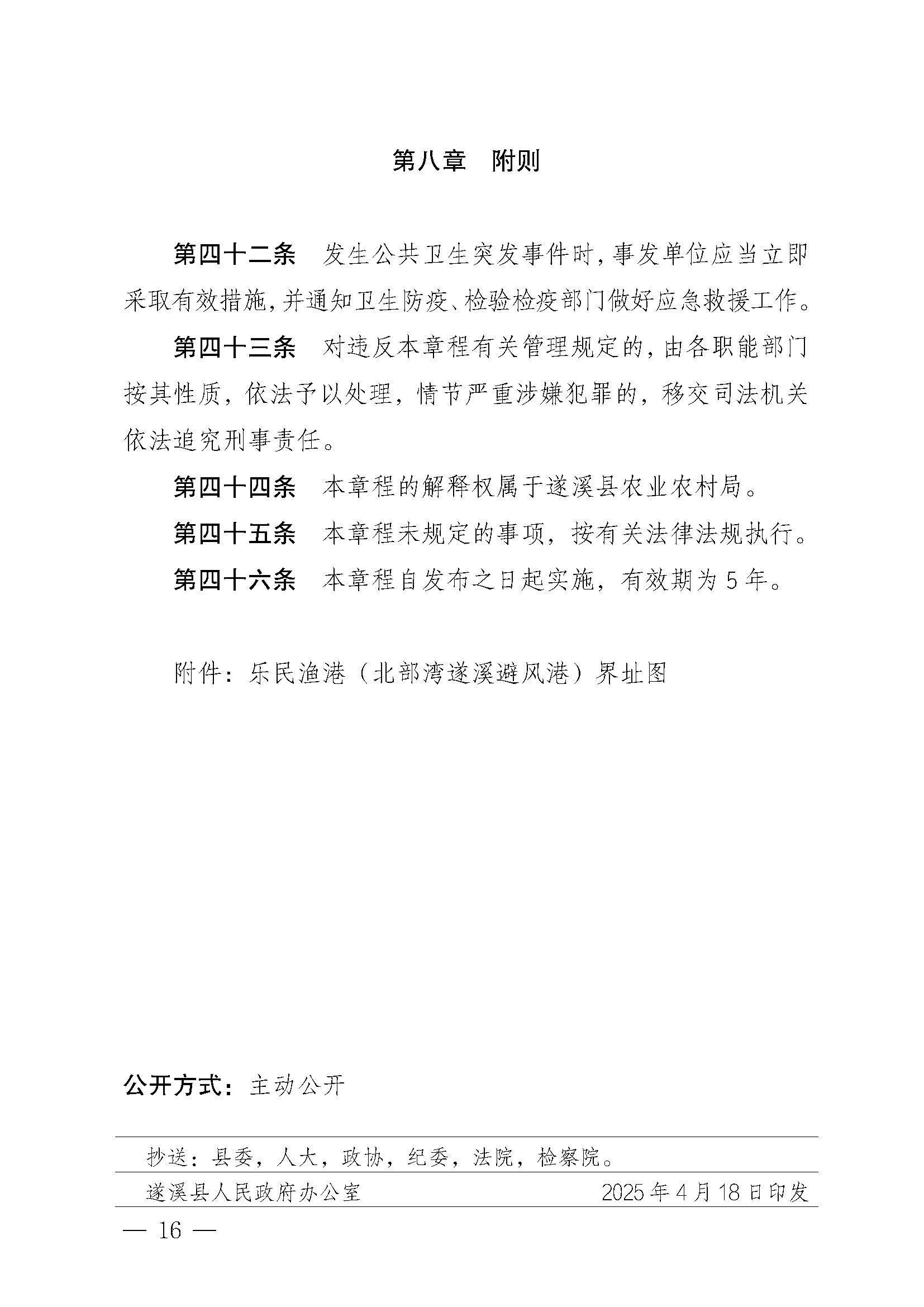 遂溪縣人民政府關(guān)于印發(fā)樂民漁港（北部灣遂溪避風(fēng)港）管理章程的通知_頁(yè)面_16.jpg