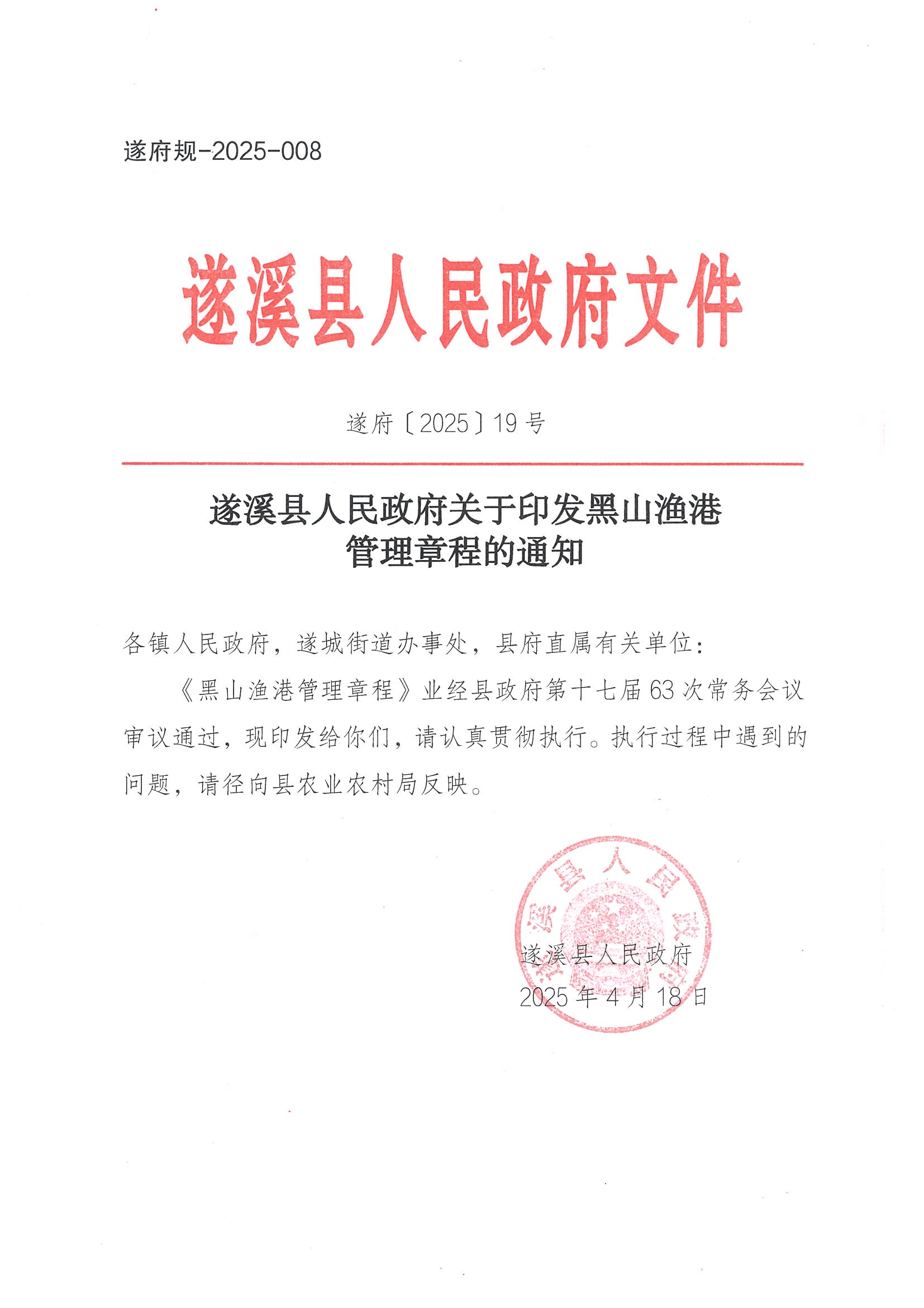 遂溪縣人民政府關于印發(fā)黑山漁港管理章程的通知_頁面_01.jpg