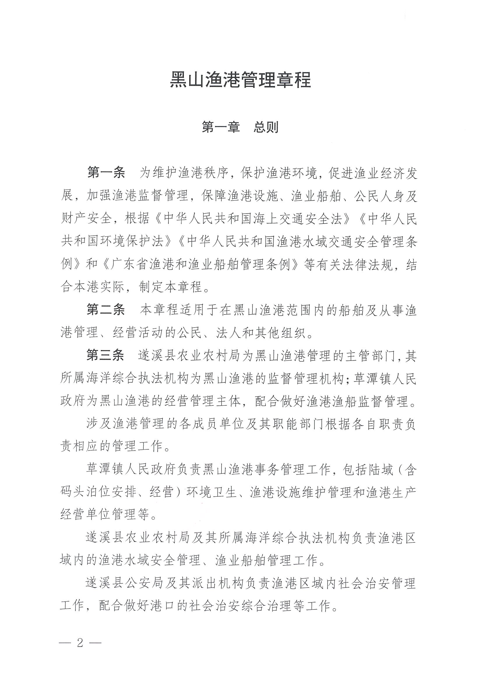 遂溪縣人民政府關于印發(fā)黑山漁港管理章程的通知_頁面_02.jpg