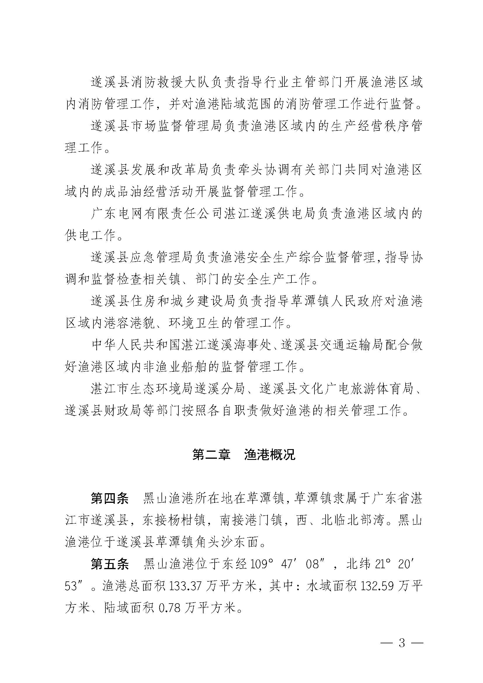 遂溪縣人民政府關于印發(fā)黑山漁港管理章程的通知_頁面_03.jpg