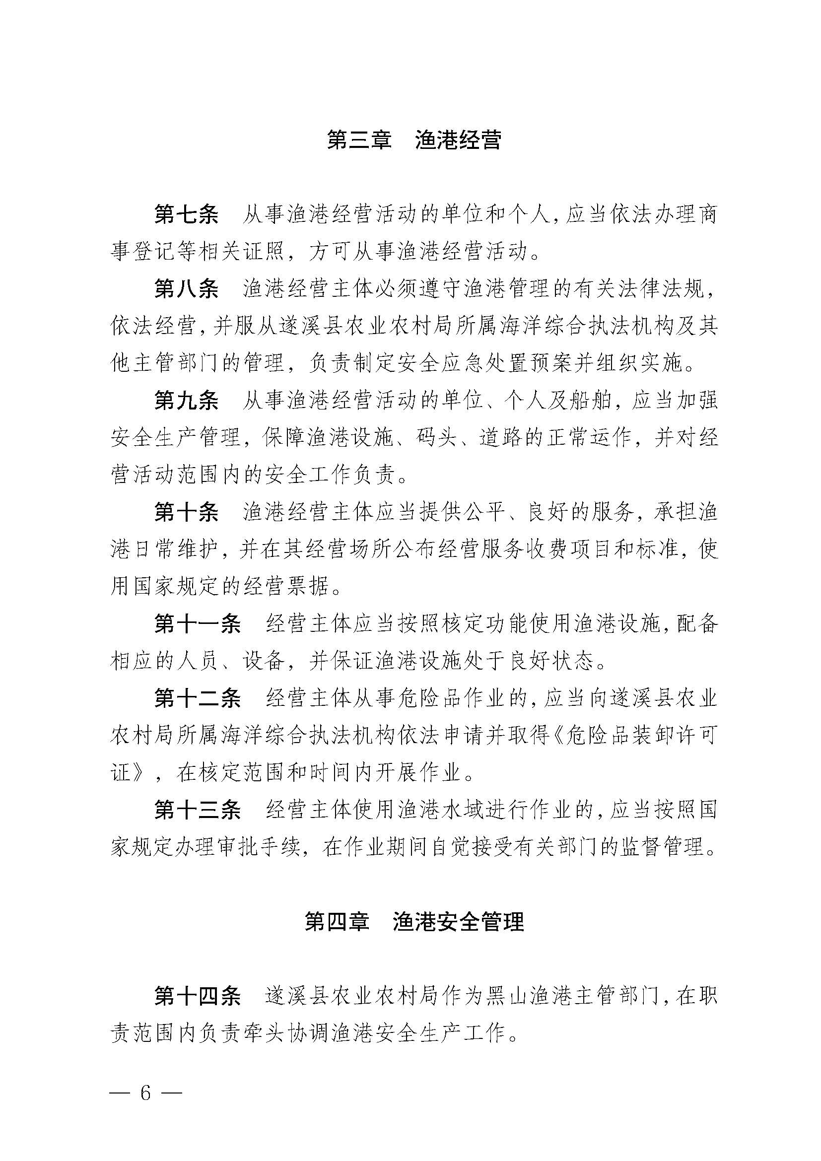 遂溪縣人民政府關于印發(fā)黑山漁港管理章程的通知_頁面_06.jpg