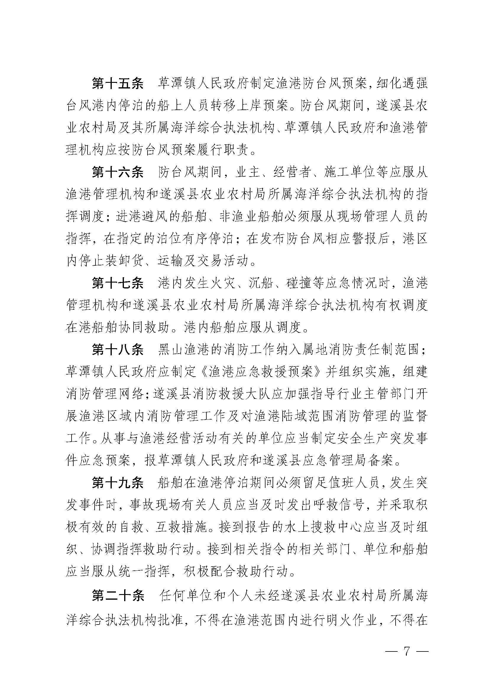 遂溪縣人民政府關于印發(fā)黑山漁港管理章程的通知_頁面_07.jpg
