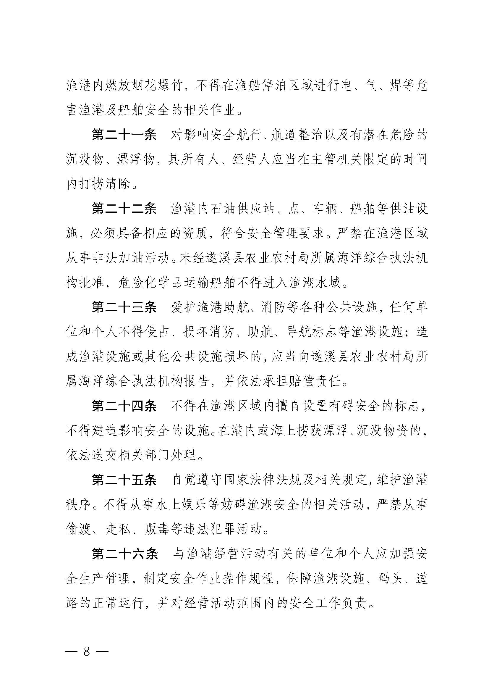 遂溪縣人民政府關于印發(fā)黑山漁港管理章程的通知_頁面_08.jpg