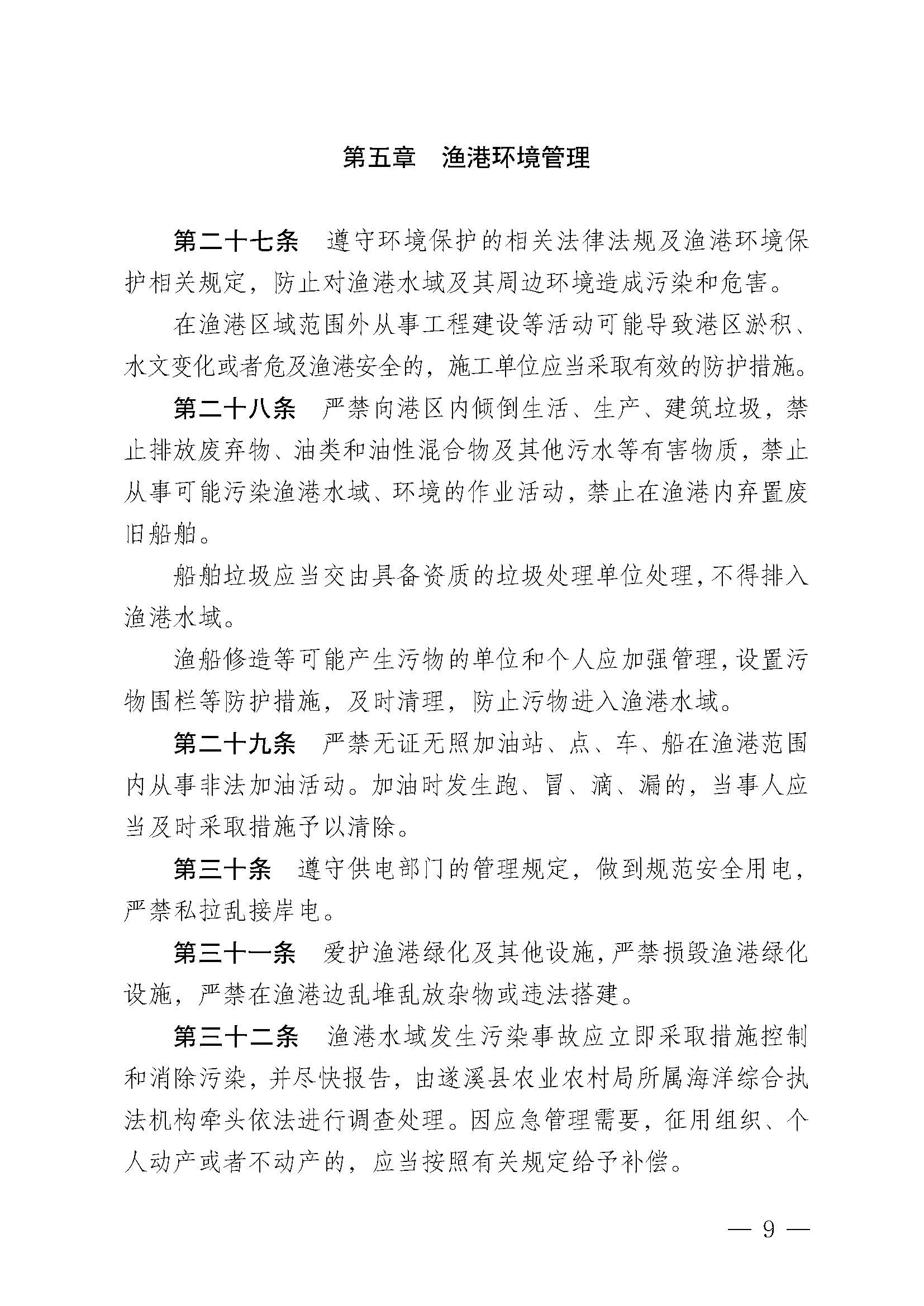 遂溪縣人民政府關于印發(fā)黑山漁港管理章程的通知_頁面_09.jpg