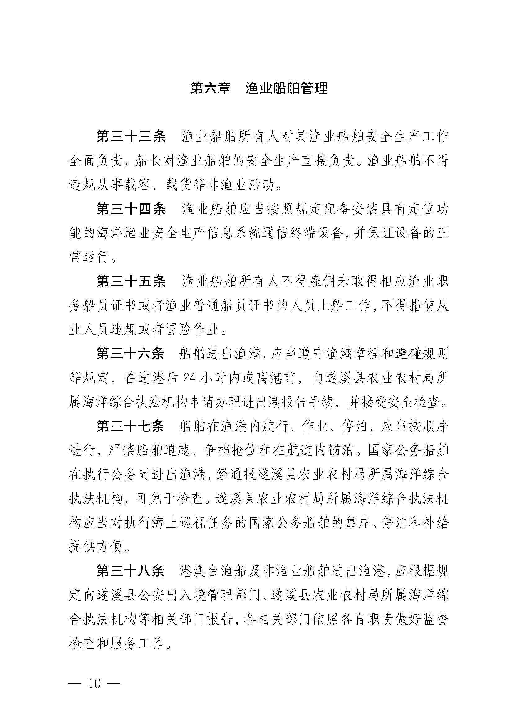 遂溪縣人民政府關于印發(fā)黑山漁港管理章程的通知_頁面_10.jpg