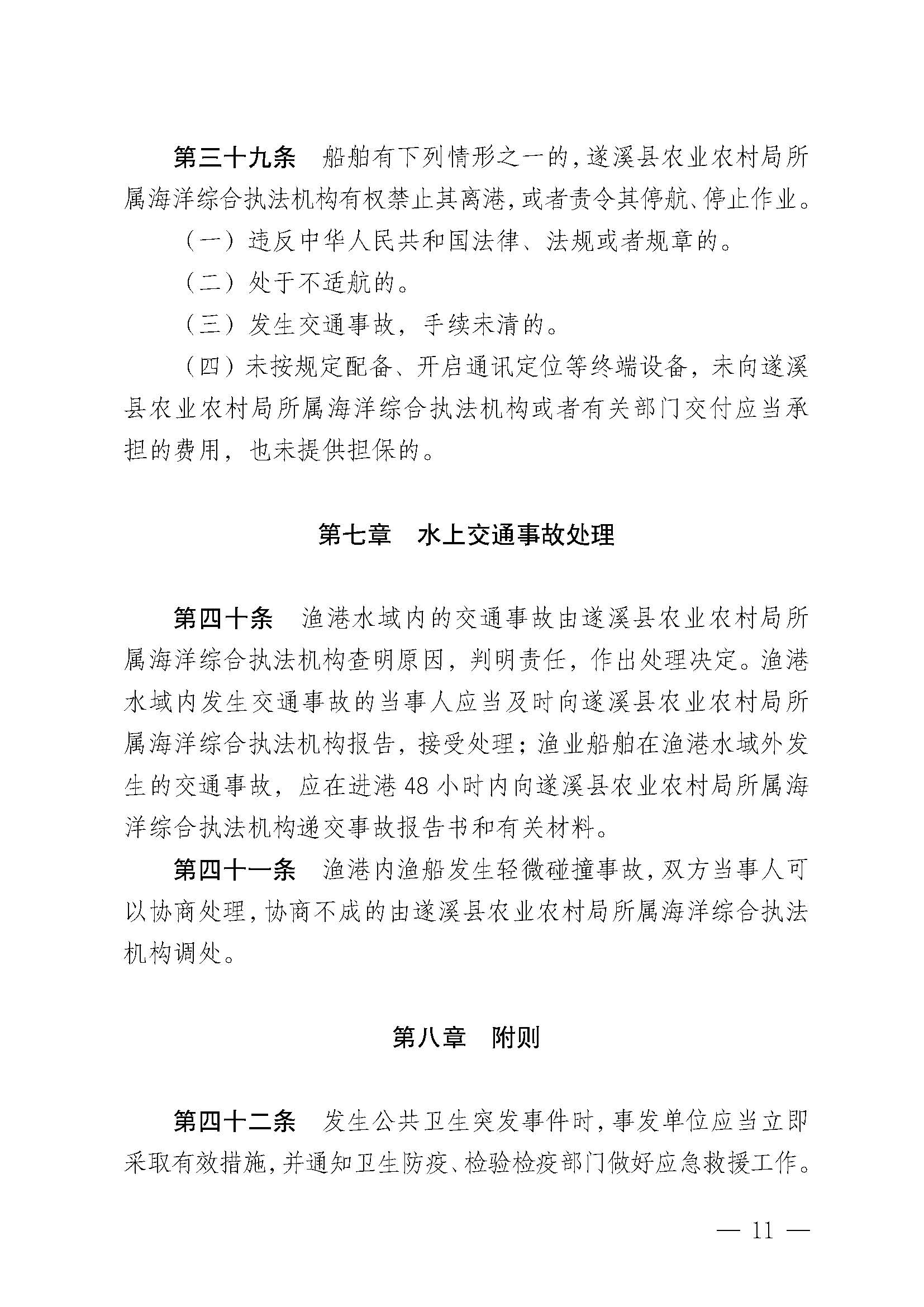 遂溪縣人民政府關于印發(fā)黑山漁港管理章程的通知_頁面_11.jpg