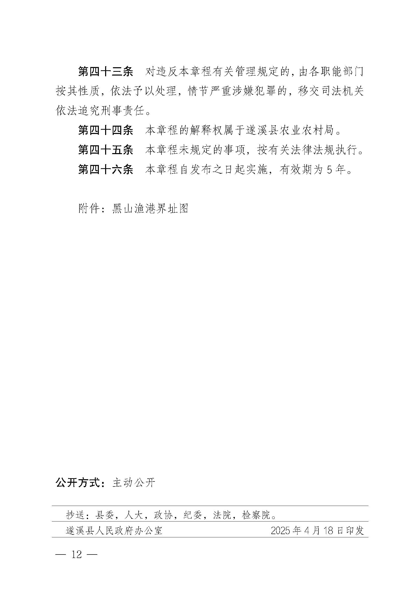 遂溪縣人民政府關于印發(fā)黑山漁港管理章程的通知_頁面_12.jpg