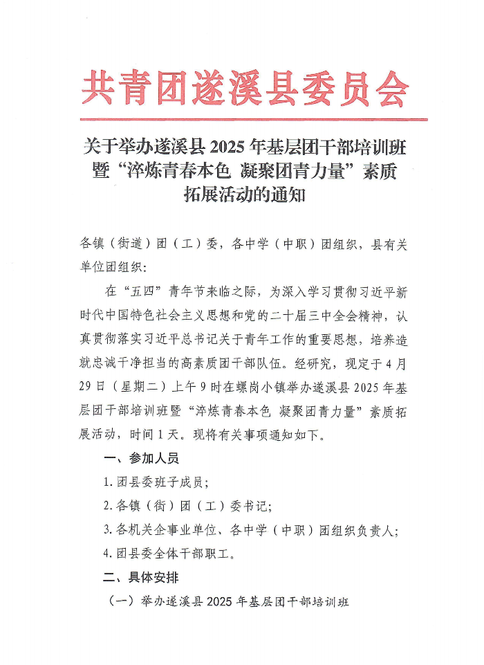 關(guān)于舉辦遂溪縣2025年基層團干部培訓(xùn)班暨“青春淬煉本色 凝聚團青力量”素質(zhì)拓展活動的通知(2)(1)_00.png