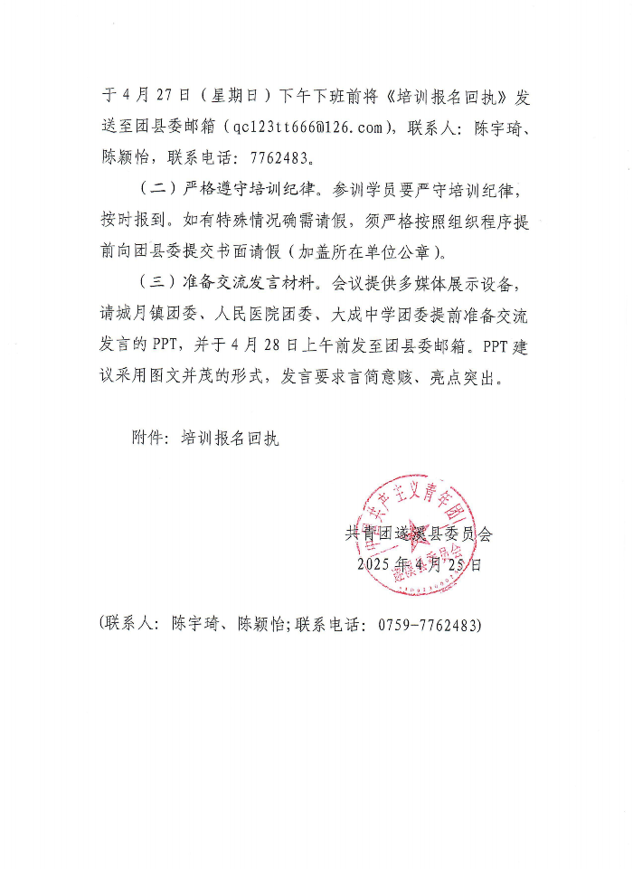 關(guān)于舉辦遂溪縣2025年基層團干部培訓(xùn)班暨“青春淬煉本色 凝聚團青力量”素質(zhì)拓展活動的通知(2)(1)_02.png