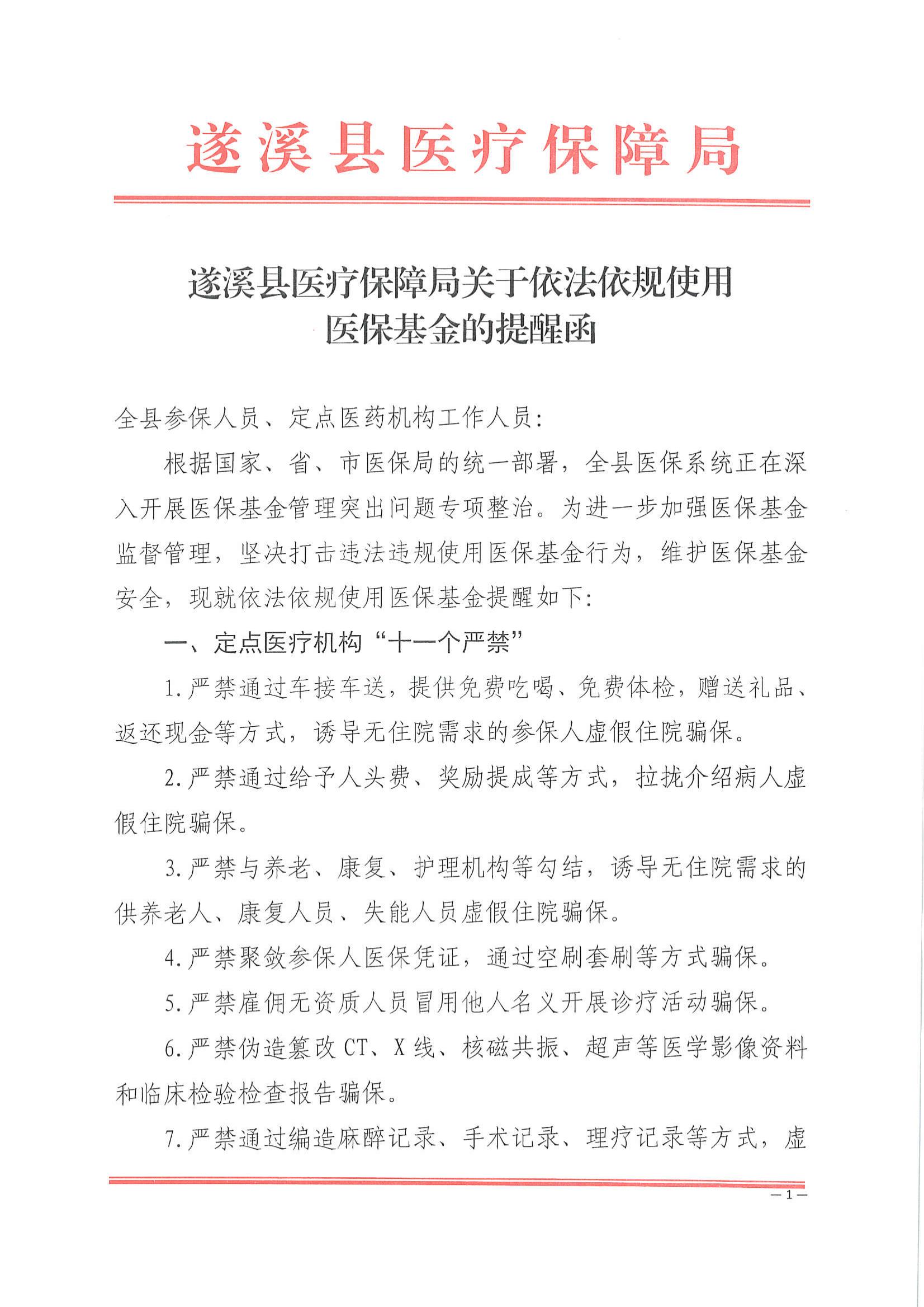 遂溪縣醫(yī)療保障局關(guān)于依法依規(guī)使用醫(yī)保基金的提醒函_00.jpg