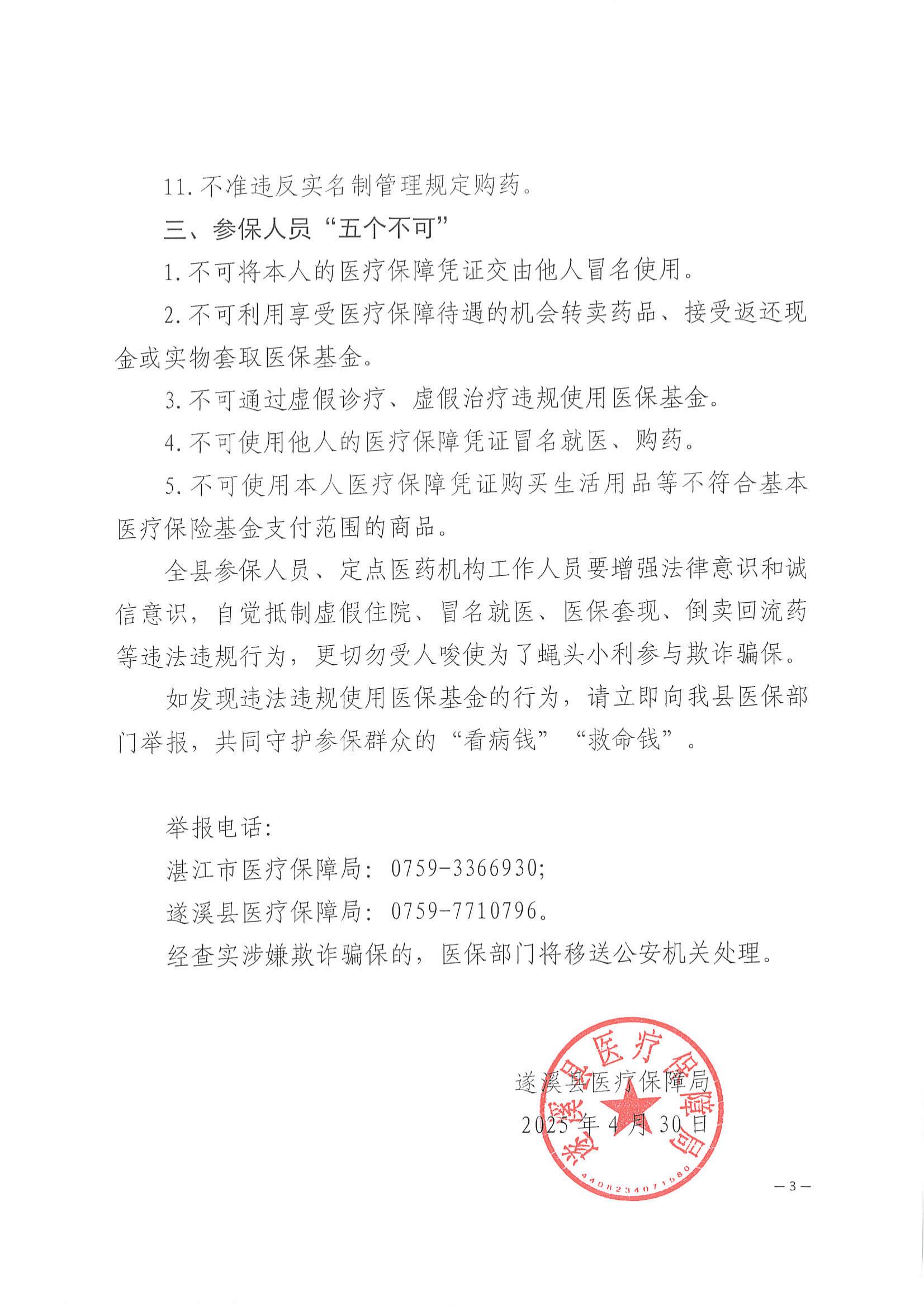 遂溪縣醫(yī)療保障局關(guān)于依法依規(guī)使用醫(yī)?；鸬奶嵝押痏02.jpg