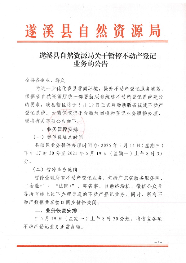 遂溪縣自然資源局關(guān)于暫停不動產(chǎn)登記業(yè)務的公告_頁面_1.jpg