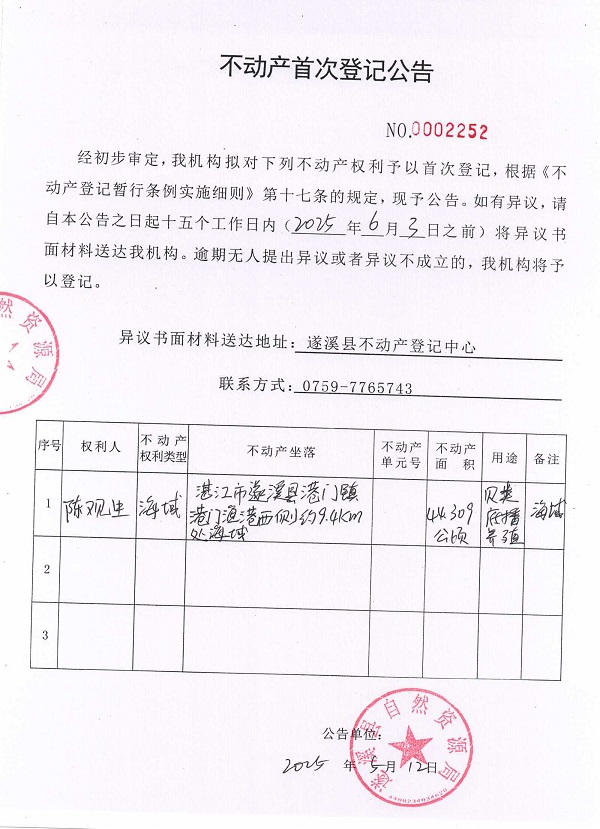 不動(dòng)產(chǎn)首次登記公告（陳觀生）.jpg