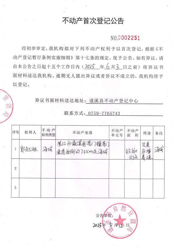 不動產(chǎn)首次登記公告（郭趙勝）.jpg