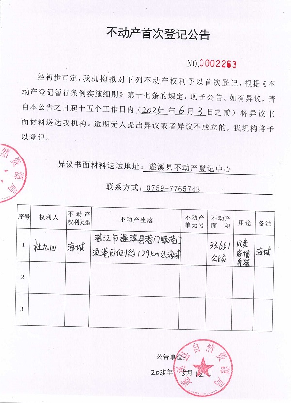 不動產(chǎn)首次登記公告（杜九四）.jpg