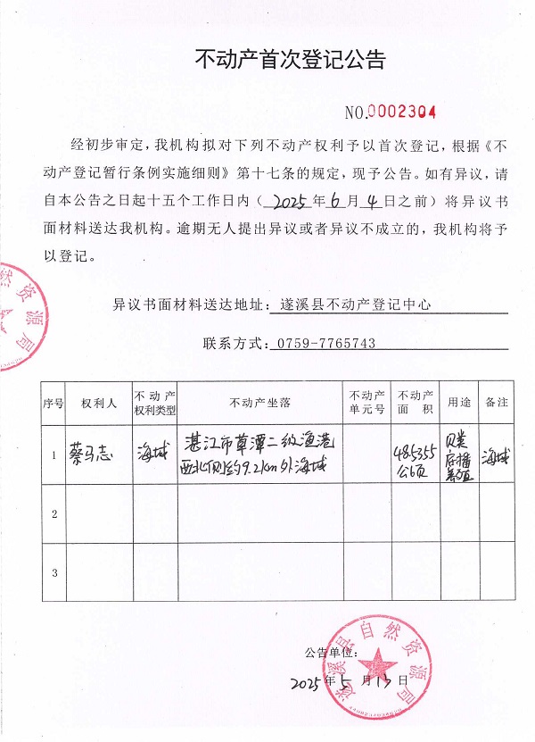 不動(dòng)產(chǎn)首次登記公告（蔡馬志）.jpg