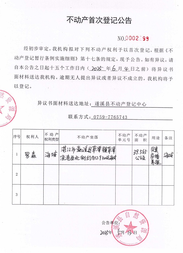 不動(dòng)產(chǎn)首次登記公告（羅森）.jpg