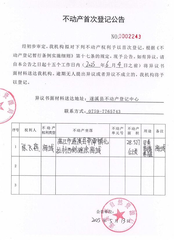 不動產(chǎn)首次登記公告（陳飛燕）.jpg