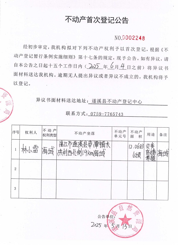 不動(dòng)產(chǎn)首次登記公告（林小雷）.jpg