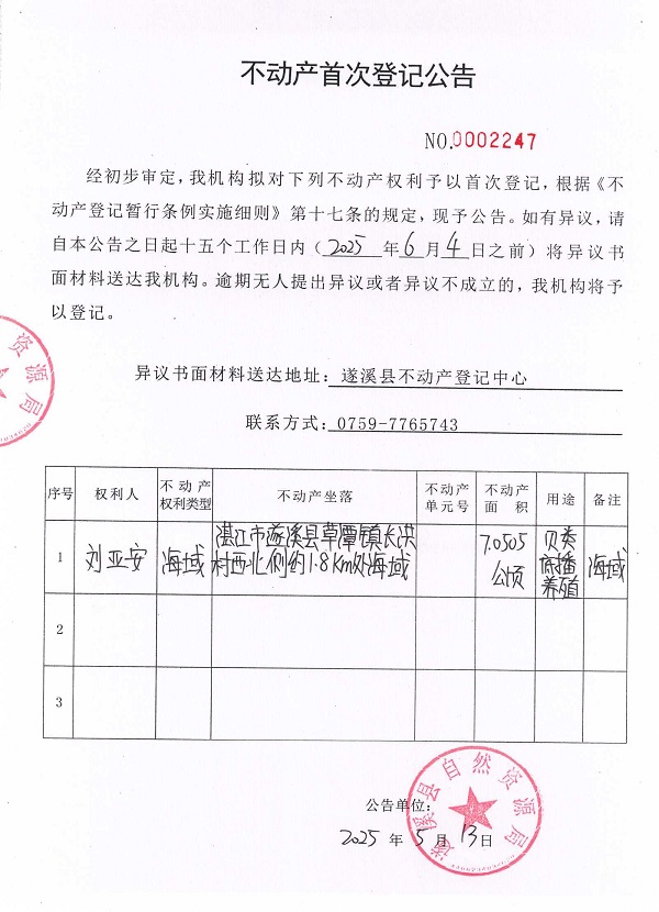 不動(dòng)產(chǎn)首次登記公告（劉亞安）.jpg