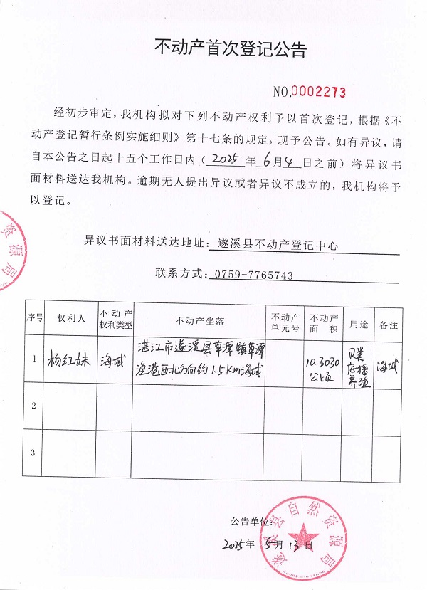 不動產(chǎn)首次登記公告（楊紅妹）.jpg