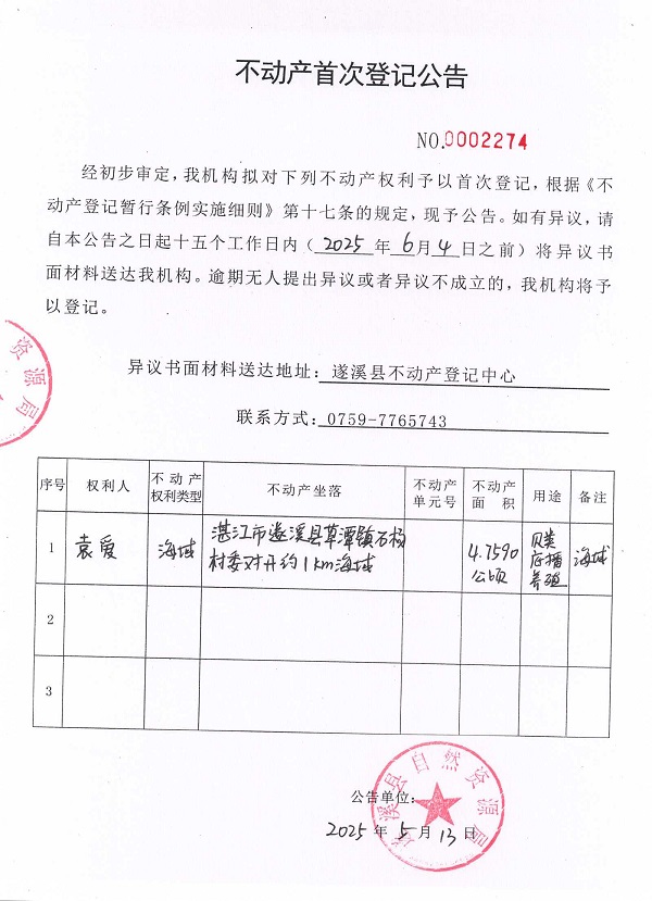 不動(dòng)產(chǎn)首次登記公告（袁愛(ài)）.jpg