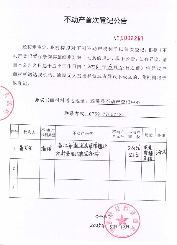 不動(dòng)產(chǎn)首次登記公告（黃書文）.jpg