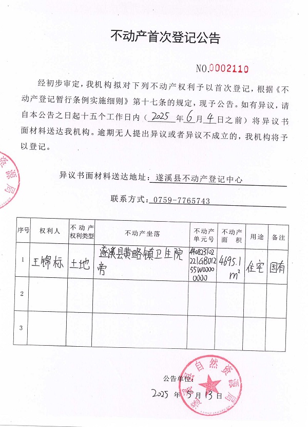 不動產(chǎn)首次登記公告（王錦標(biāo)）.jpg