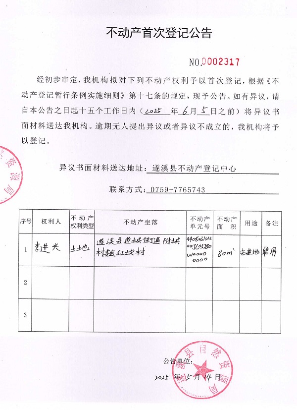 不動產(chǎn)首次登記公告（李進(jìn)興）.jpg