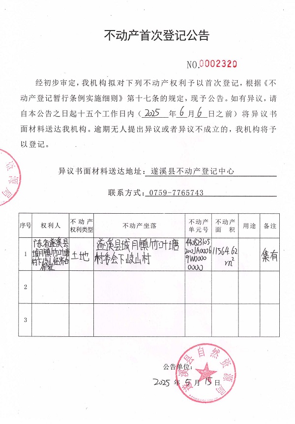 不動(dòng)產(chǎn)首次登記公告（廣東省遂溪縣城月鎮(zhèn)竹葉塘村下岐山經(jīng)濟(jì)合作社）.jpg